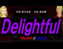 【Naomi＆Naoki】Ｄｅｌｉｇｈｔｆｕｌ【カバー曲】