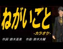 【ニコカラ】ねがいごと【off vocal】