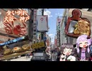 暇人きりたんの旅日記1-1(大阪・神戸)