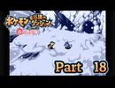 【ポケモン不思議のダンジョン 赤の救助隊】みんなを助ける救助隊になりたい!!　#18