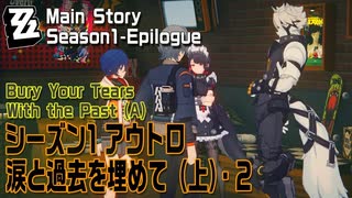 【ゼンゼロ】シーズン1・アウトロ「涙と過去を埋めて（上）（Bury Your Teas With the Past (A)）」（2）[Main Story,Zzzero]説明