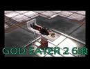 【GOD EATER 2】神機使い生活　6喰【後編】