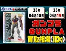 《19点》ガンプラ 買取相場｜04月18日～04月19日 ＜100円以上騰落＞ #ガンダム #プラモデル