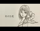 欠けた花　/SsynthesizerV ERI