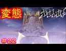 【AI LIMIT 無限機兵#22】偉そうな全裸の変態巨大おじさんがラスボスとか嫌なんですけど