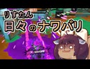 【スプラ3】リスたん日々のナワバリその１５９　雑談回：お迎えの準備と手狭な日々【東北きりたん雑談】