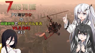 【7 Days to Die】アリミリうさの崩壊世界でサバイバル生活 V1.3 #17 【CoeFont実況】 【VOICEVOX実況】