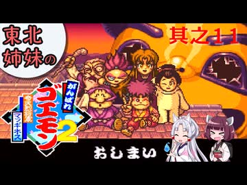 【VOICEROID実況】東北姉妹のがんばれゴエモン2 奇天烈将軍マッギネス 其之11