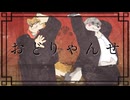 『おどりゃんせ』歌ってみました【鬼灯紅葉×犬丸良輔】