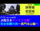 ST132 ep55　施設訪問：錦帯橋＆岩国城4＠山口県岩国市【JR西日本ターミナル駅完全制覇の旅～長門本山編～】
