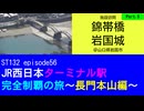 ST132 ep56　施設訪問：錦帯橋＆岩国城5＠山口県岩国市【JR西日本ターミナル駅完全制覇の旅～長門本山編～】