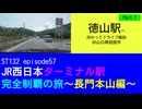 ST132 ep57　徳山駅へ向かってドライブ雑談1＠山口県岩国市【JR西日本ターミナル駅完全制覇の旅～長門本山編～】