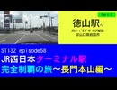 ST132 ep58　徳山駅へ向かってドライブ雑談2＠山口県岩国市【JR西日本ターミナル駅完全制覇の旅～長門本山編～】