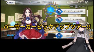 【FGO】バーサーカーピックアップ1【ガチャツアー】