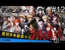 【実況】チンパンテンパのダンガンロンパ#12