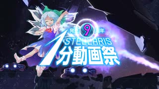 【Stellaris⑨周年記念1分動画祭】歴代シリーズOPまとめ【東方星兜風+etc】