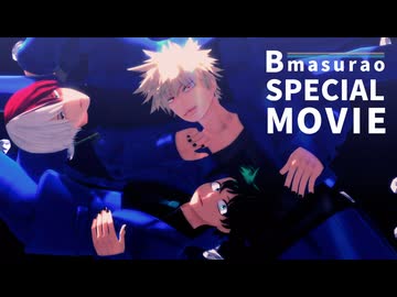 MMDヒロアカ】B丈夫スペシャルムービー【爆豪勝己誕生祭2025