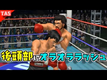 【TAS】ボクシングで後頭部にパンチしてみた【ラビットパンチ】