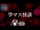 学マス怪談
