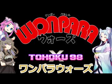 東北９８Ｘ「ワンパラウォーズ」【レトロゲーム実況/PC-9801】