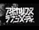 【ピフ子】アポカリプス・ラブコメディ【UTAUカバー】