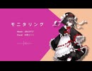 【UTAUカバー】モニタリング【刹葬セツリ】