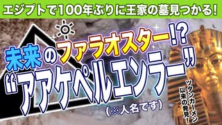エジプトで100年ぶりに王家の墓が見つかった！？【ゆっくり歴史解説】