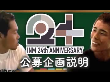 【募集】淫夢24周年記念合作 公募説明