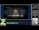 男性縛りで世界を救うFGO：part6【ずんだもん】（終局特異点ソロモン）