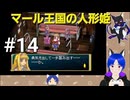 ネタバレあり[マール王国の人形姫]大事なのは行動力！初見実況プレイPart14
