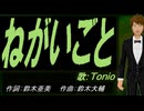 【TONIO】ねがいごと【カバー曲】