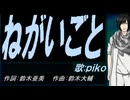 【PIKO】ねがいごと【カバー曲】