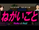 【Reiko＆Reiji】ねがいごと【カバー曲】