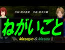 【Masayo＆Masao】ねがいごと【カバー曲】