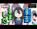 mono 2話 リアクション Episode 2 Reaction｜アニメ同時視聴