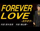 【ニコカラ】ＦＯＲＥＶＥＲ ＬＯＶＥ【off vocal】