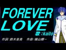 【KAITO】ＦＯＲＥＶＥＲ ＬＯＶＥ【カバー曲】