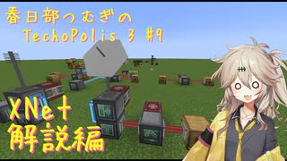 【Minecraft1.21.1】Techopolis3 Part9 XNet解説編【春日部つむぎ】