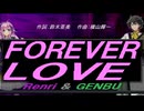 【GENBU&Renri】ＦＯＲＥＶＥＲ ＬＯＶＥ【カバー曲】