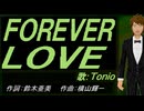 【TONIO】ＦＯＲＥＶＥＲ ＬＯＶＥ【カバー曲】