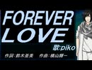 【PIKO】ＦＯＲＥＶＥＲ ＬＯＶＥ【カバー曲】