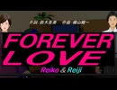 【Reiko＆Reiji】ＦＯＲＥＶＥＲ ＬＯＶＥ【カバー曲】