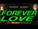 【Masayo＆Masao】ＦＯＲＥＶＥＲ ＬＯＶＥ【カバー曲】