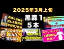 【黒森１】２０２５年３月上旬の５本