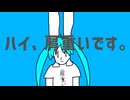 ハイ、肩重いです。 / feat. 初音ミク