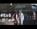 【軌跡シリーズ】英雄伝説　閃の軌跡 I：改実況：導力学の天才（#Ex6）【制覇を目指して】