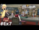 【軌跡シリーズ】英雄伝説　閃の軌跡 I：改実況：アリサとのデート（#Ex7）【制覇を目指して】