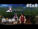 【軌跡シリーズ】英雄伝説　閃の軌跡 I：改実況：ラウラとのデート（#Ex8）【制覇を目指して】