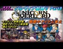 【ユニコーンオーバーロード】パレヴィア組縛り　Part9