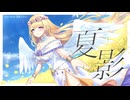 【オリジナルMV】夏影／Lia 『AIR』歌ってみた / covered by 月影イロハ